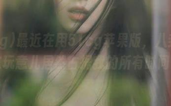 最近在用51cg苹果版，八卦一下这玩意儿居然占据我的所有时间！