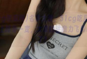 名字大改，51cg吃瓜网在ios上摇身一变，大家的注意力飞到哪儿了？