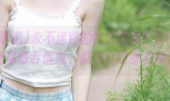 永不迷路的吃瓜指南！51吃瓜让你秒吞信息，瓜群众纷纷点赞！