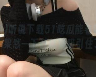 听说下载51吃瓜能看到各种八卦，果然一下载就被吸引住了！