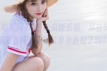 今日吃瓜新乐趣，尽在51吃瓜网官网，手握瓜票准备好了吗？