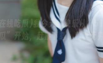 我今天的快乐从“51在线吃瓜”开始，赶紧下载，趣事无穷！