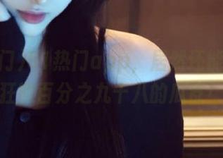 51热门app，居然还能从往期狂撒百分之九十八的瓜皮！