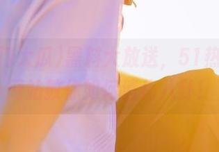 黑料大放送，51热门大瓜网站教你如何消化八卦！