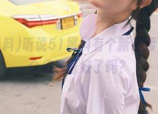 听说51黑料有个新链接，瓜群众们准备好了吗？