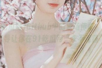 Github中的职场传奇，保姆级指导让你在91吃瓜网“永不迷路”。