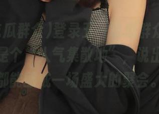 登录五一吃瓜群众，果然这地方是个“人气集散地”，说出来的瓜都能酿成一场盛大的聚会。