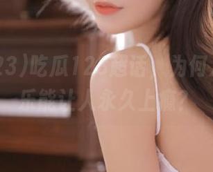 吃瓜123超话，为何八卦的快乐能让人永久上瘾？