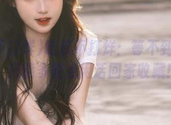 吃瓜不打烊：等不到的爱情，只能多收点闲话回家收藏！