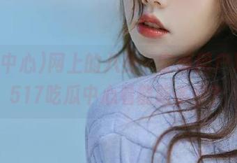 网上的八卦，安卓用户只能在517吃瓜中心看能吃多少？