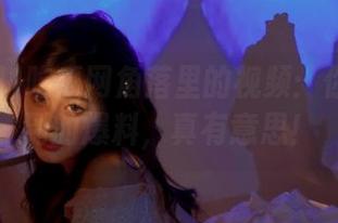 吃瓜网角落里的视频：你想象不到的爆料，真有意思！