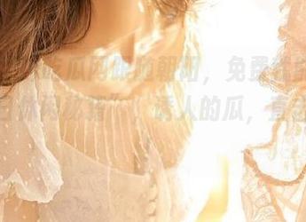 吃瓜网跟随朝阳，免费就能获取“夏日休闲秘籍”，诱人的瓜，直击心头！
