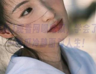 观看网曝吃瓜，学会了如何用一颗瓜冷静面对人生！
