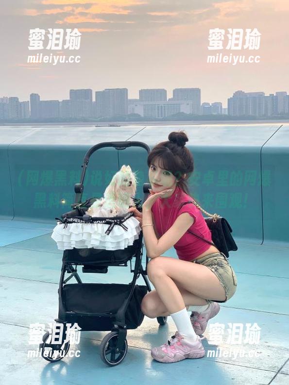 说好的隐私呢？安卓里的网爆黑料简直是透明人，大家快来围观！