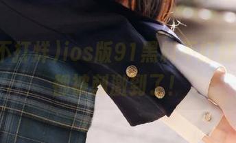 ios版91黑料不打烊，食欲都被刺激到了！