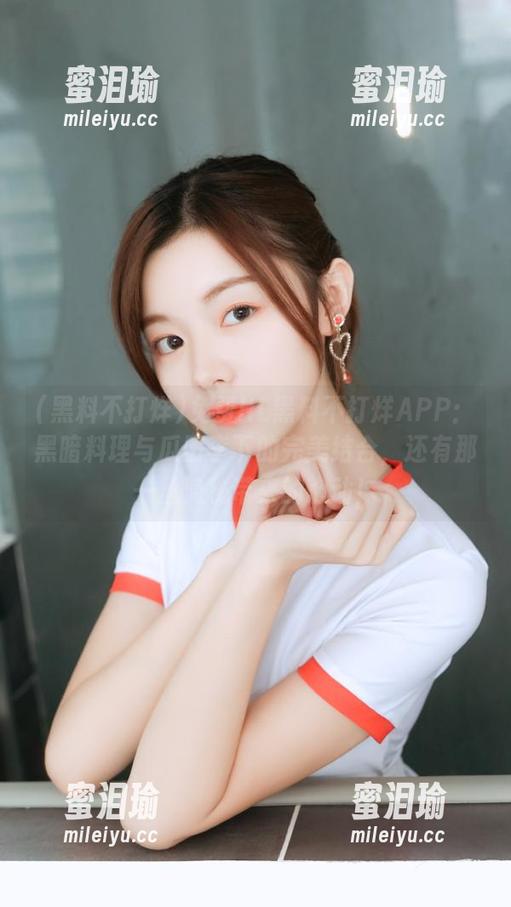 黑料不打烊 免费HL黑料不打烊APP:黑暗料理与瓜田李下的完美结合,还有那一丝隐秘带来的心动!
