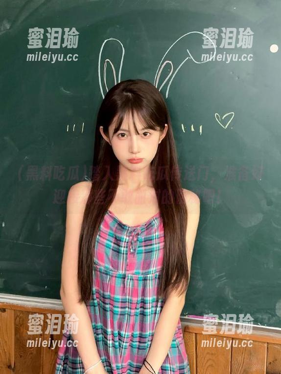 黑料吃瓜 踏入黑料吃瓜传送门,准备好迎接那些不敢面对的隐秘吧!