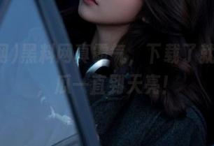 黑料网真霸气，下载了就没纠结，瓜一直到天亮！