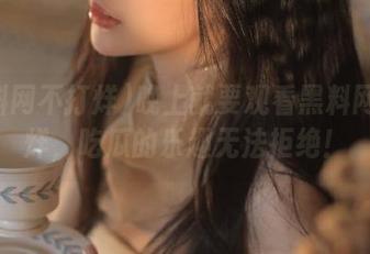 晚上就要观看黑料网不打烊，吃瓜的乐趣无法拒绝！